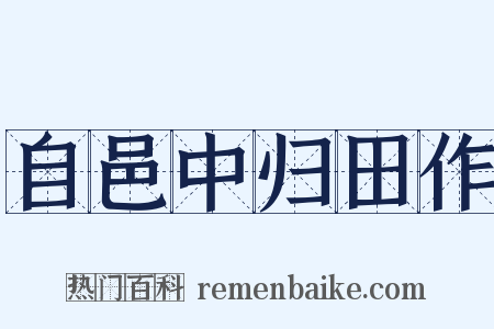 自邑中归田作是什么意思的图片